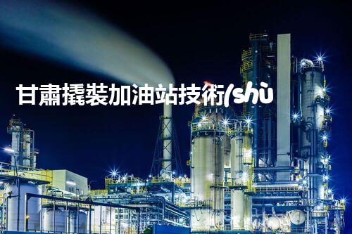 甘肅撬裝加油站技術(shù)革新：探索以后化工廠拆除的創(chuàng)新處理方案！